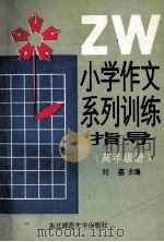 小学作文系列训练指导 高年级册 1992 PDF电子版封面 7560208037 刘荔主编