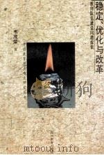 稳定,优化与改革 教师队伍建设问题探索 1994 PDF电子版封面 7540825995 韦茂荣著