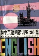 初中英语阅读训练200篇 1993 PDF电子版封面 7560209238 谷禹,张玲主编