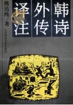 韩诗外传译注   1993  PDF电子版封面  7560209599  魏达纯著 