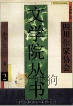 文学院丛书 小说卷 2 1993 PDF电子版封面 7541110000 徐康主编