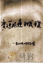资源 环境 区域开发青年地理工作者论文集 1987 PDF电子版封面 东北师范大学地理系,华中师大地理系,华东师大河口所,杭州大学