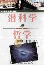 潜科学与哲学 1995 PDF电子版封面 7560216064 解恩泽著