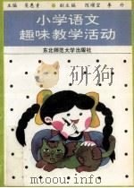 小学语文趣味教学活动 1992 PDF电子版封面 7560206786 吴惠青主编;陈顺宣,李丹副主编