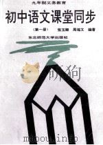 九年制义务教育 初中语文课堂同步 第1册 1993 PDF电子版封面 7560210392 张玉卿,周福文主编