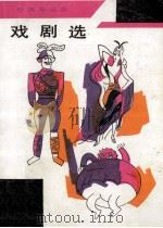 戏剧选 1982 PDF电子版封面 100193279 (捷)恰佩克著;吴琦等译