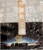 外国散文诗 1992 PDF电子版封面 7540408464 郭风选编