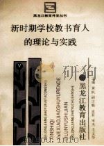 新时期学校教书育人的理论与实践 1992 PDF电子版封面 7531616785 黄枫主编;孟新,宋杰,毛文华副主编