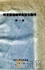 河北省地理学会论文集刊第一集 1980 PDF电子版封面 河北省地理学会编