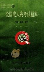 全国成人高考试题库 数学 物理 化学 1992 PDF电子版封面 7561405073 吴昊主编;罗光俊,汤延红副主编