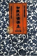 初级汉语课本 汉日对照 1993 PDF电子版封面 7303011277 尹润芗等编;(日)白泽龙郎,卫榕群译