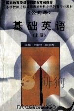 基础英语 上 1996 PDF电子版封面 7560218431 刘伯祥,陈文秀主编