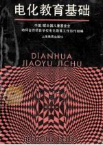 电化教育基础 1993 PDF电子版封面 7532033503 中国/联合国儿童基金会幼师合作项目学校电化教育工作协作组编;