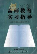高师教育实习指导 1997 PDF电子版封面 7040062003 朱绍禹等主编