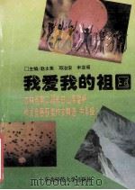 我爱我的祖国 吉林省第二届长白山希望杯作文竞赛获奖作文精选 中年级 1995 PDF电子版封面 7560216137 赵士英等主编