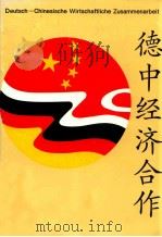 德中经济合作 1993 PDF电子版封面 德意志联邦共和国驻华大使馆编