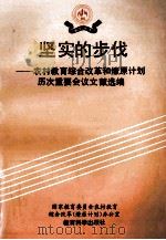 坚实的步伐 农村教育综合改革和燎原计划历次重要会议文献选编 1993 PDF电子版封面 7504110469 国家教育委员会农村教育综合改革(燎原计划)办公室编