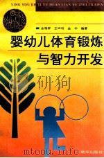婴幼儿体育锻炼与智力开发 1993 PDF电子版封面 7501121990 金雁群等编著