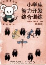 小学生智力开发综合训练 四年级 1994 PDF电子版封面 7560212794 徐国钧,陈汝凤主编