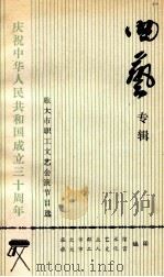 曲艺专辑 1979 PDF电子版封面 旅大市群众艺术馆,旅大市工人文化宫合编