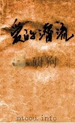 爱的潜流 1990 PDF电子版封面 7800620433 (香港)岑凯伦著