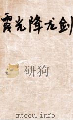 霞光降龙剑 上 1988 PDF电子版封面 780030101X 寒剑著