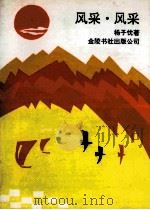 风采·风采 1992 PDF电子版封面 9624404003 杨子忱著