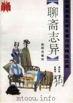 聊斋志异 1992 PDF电子版封面 7805568936 (清)蒲松龄原著;普颖华编译