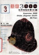 悬念3000 世界惊险故事99篇 1993 PDF电子版封面 7560210619 萧光主编