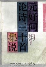 元好问论诗三十首集说 1992 PDF电子版封面 720301973X 刘泽编
