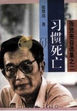 张贤亮自选集之二 习惯死亡 1994 PDF电子版封面 7506307995 张贤亮著