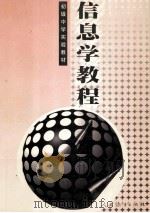 信息学教程 1996 PDF电子版封面 7107121049 陶振宗,吕品主编