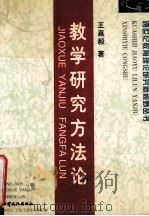 教学研究方法论 1997 PDF电子版封面 7806083502 王嘉毅著