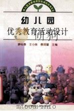 幼儿园优秀教育活动设计 1999 PDF电子版封面 7560223451 廖桂春等主编