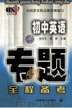 初中英语专题全程备考 1999 PDF电子版封面 7560223672 张学文,姜颖主编