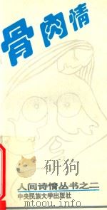 骨肉情 1994 PDF电子版封面 7810017438 徐伟蓉,孙萍玉编选
