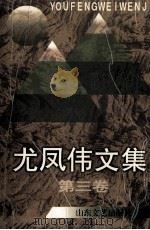 尤凤伟文集 第3卷 1997 PDF电子版封面 7532914119 尤凤伟著