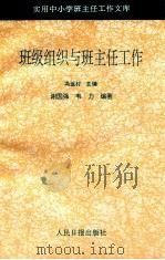 班级组织与班主任工作 1993 PDF电子版封面 7800023907 谢国强;韦力编著