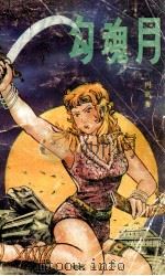 勾魂月 1988 PDF电子版封面 750590731X 冯嘉著