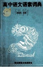 高中语文语素词典 1992 PDF电子版封面 7560206670 李光琦主编