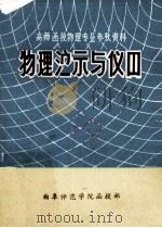 物理演示与仪器 1979 PDF电子版封面 曲阜师范学院函授部编