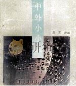 中外小小说 1992 PDF电子版封面 7540408472 卢云选编