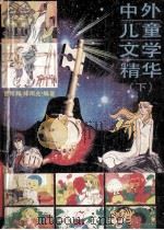 中外儿童文学精华 下 1990 PDF电子版封面 7507404870 管绍辉,绛雨兆编著
