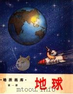 地球地质画库第1册 1979 PDF电子版封面 15038442 河北地质学院申继章著