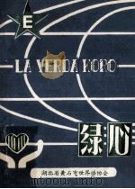 绿心 1982 PDF电子版封面 湖北省黄石市世界协会编辑
