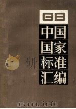 中国国家标准汇编157  GB12193-12264   1994.01  PDF电子版封面    中国标准出版社总编室编 