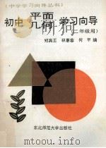 初中平面几何学习向导 二年级 1992 PDF电子版封面 7560206603 郑宾王,林惠蓉,何平编