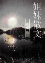姐妹散文 1993 PDF电子版封面 962150654x 匡文留,匡文立著
