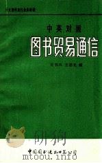 图书贸易通信 中英对照 1983 PDF电子版封面 许邦兴,王恩光编