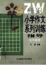 小学作文系列训练指导 低年级册 1992 PDF电子版封面 7560208053 刘荔主编